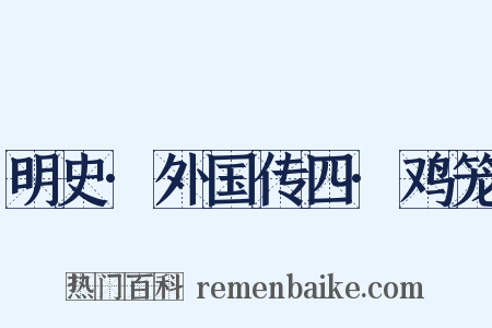 明史·外国传四·鸡笼是什么意思的图片